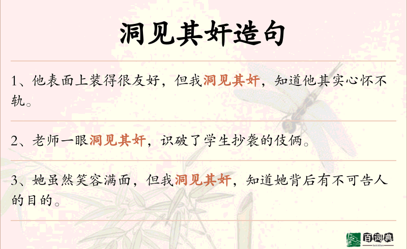 洞见其奸