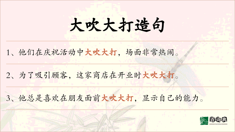 大吹大打