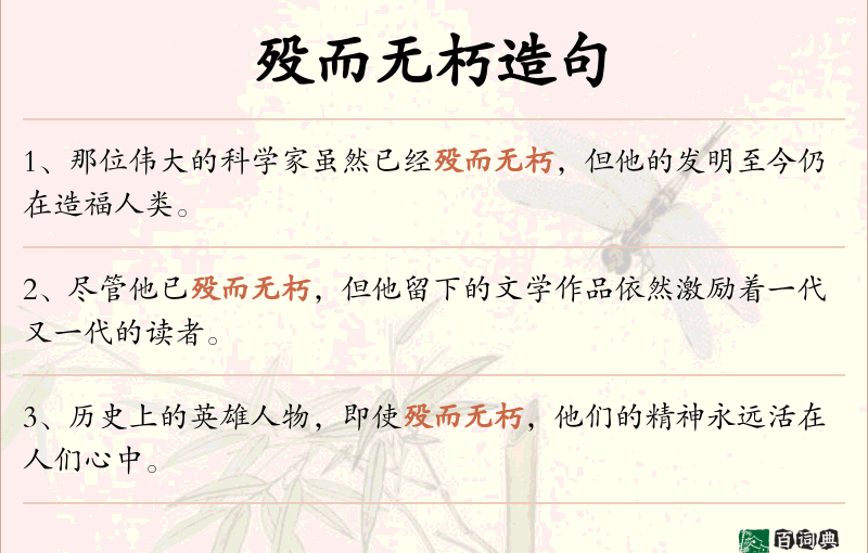 殁而无朽