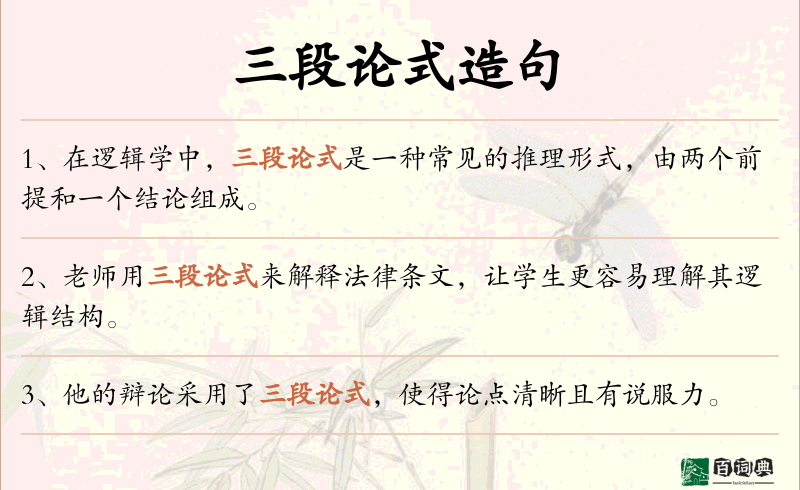 三段论式