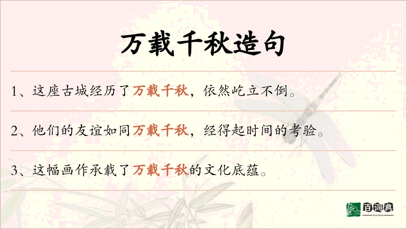 万载千秋
