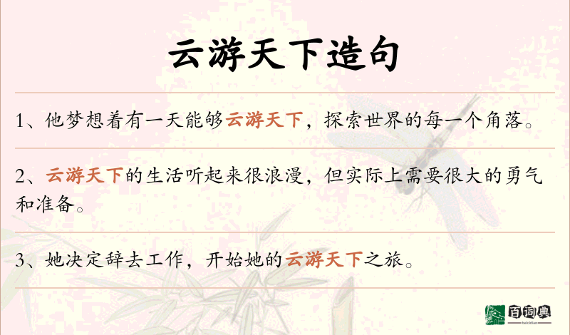 云游天下
