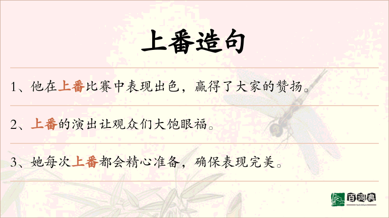 上番