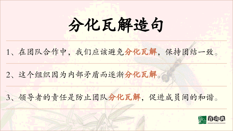 分化瓦解