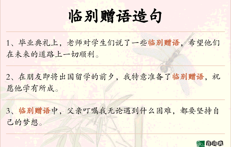临别赠语
