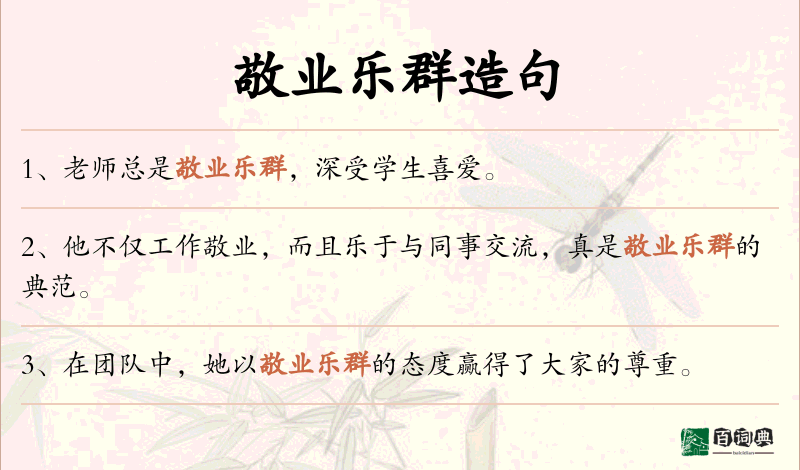敬业乐群