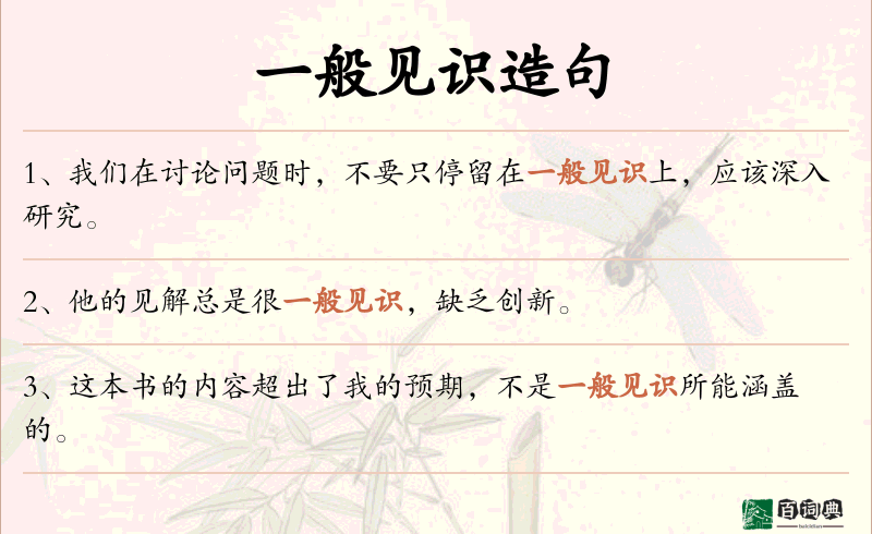 一般见识