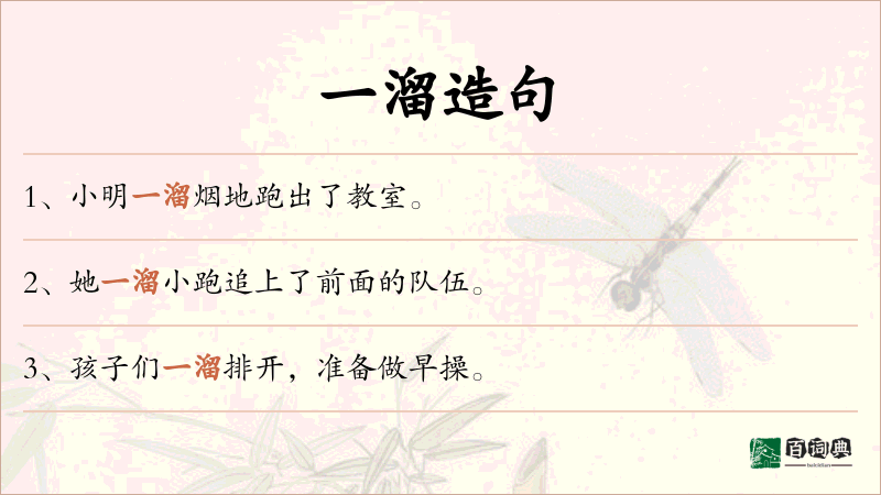 一溜