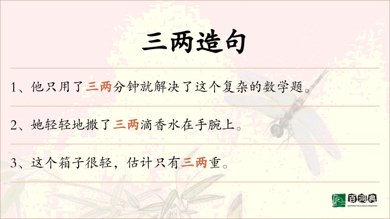 三两