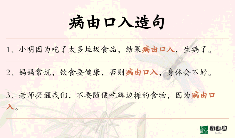 病由口入