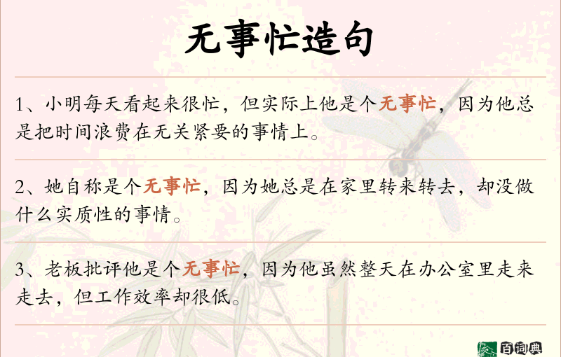 无事忙