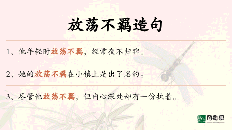 放荡不羁