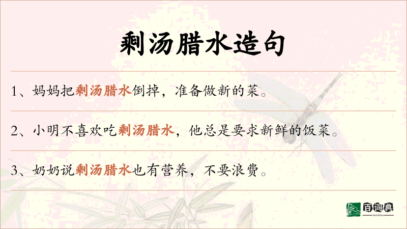 剩汤腊水