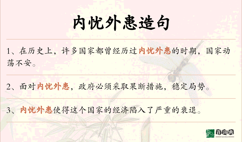 内忧外患