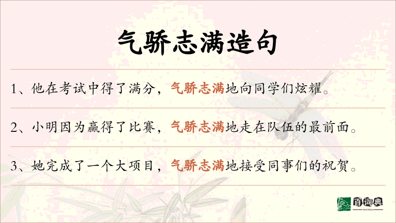 气骄志满