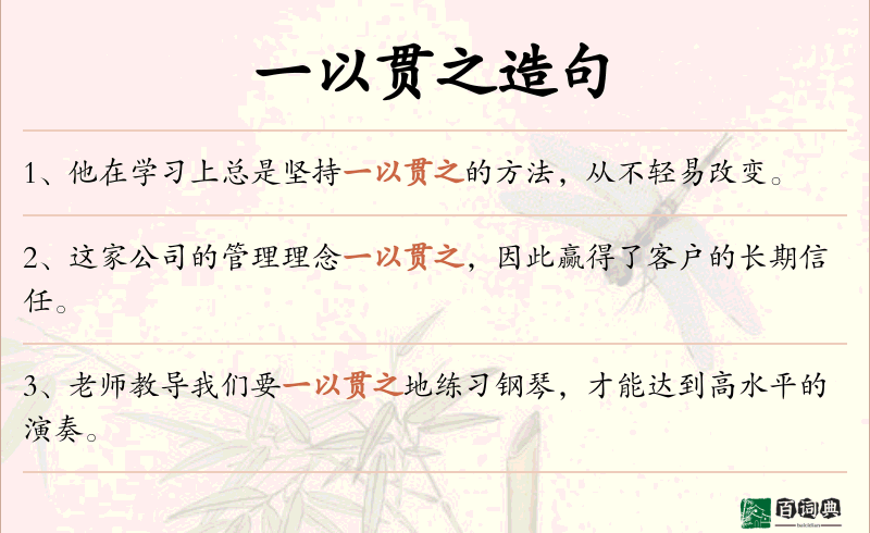 一以贯之