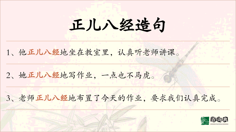 正儿八经