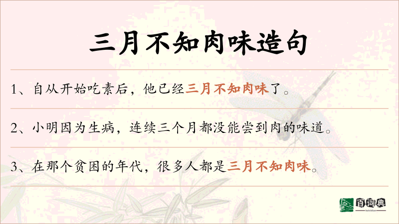 三月不知肉味