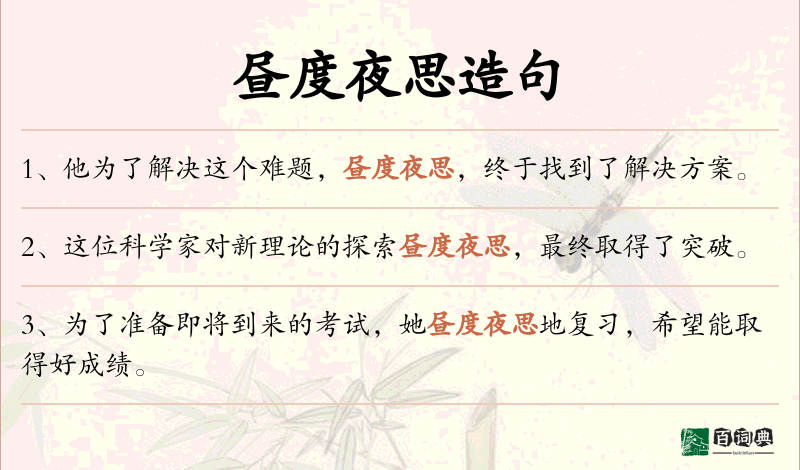 昼度夜思