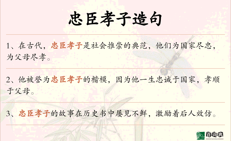 忠臣孝子