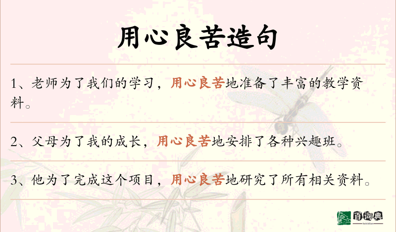 用心良苦