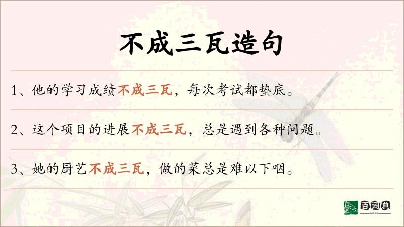 不成三瓦