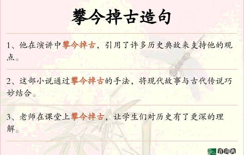 攀今掉古