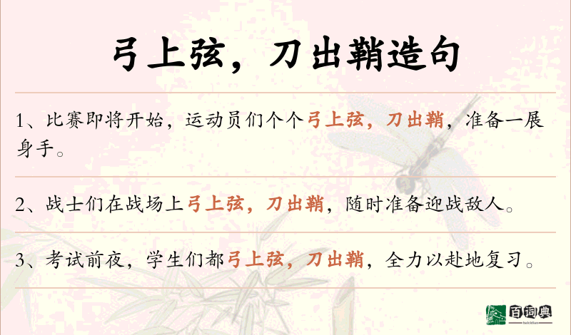 弓上弦，刀出鞘