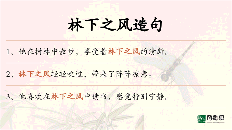 林下之风