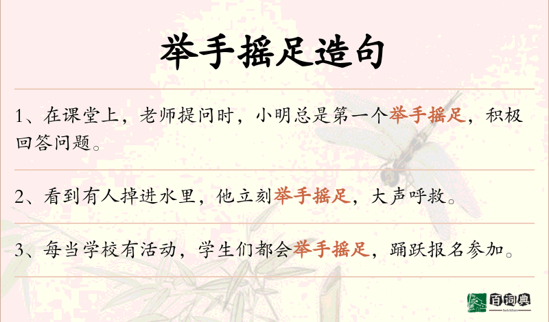 举手摇足