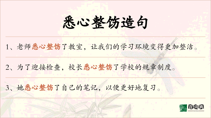悉心整饬