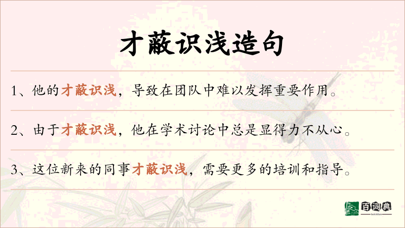 才蔽识浅