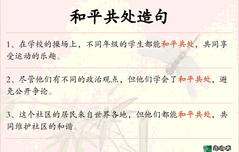 和平共处