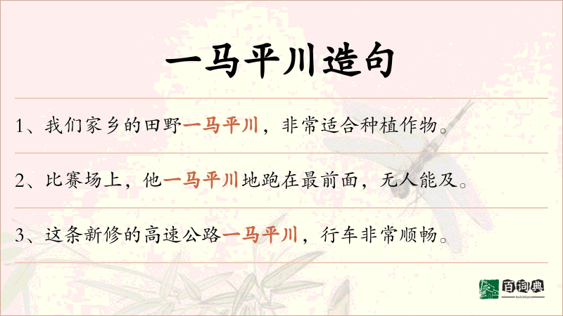 一马平川
