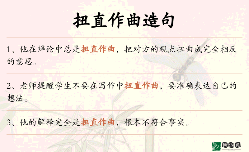 扭直作曲