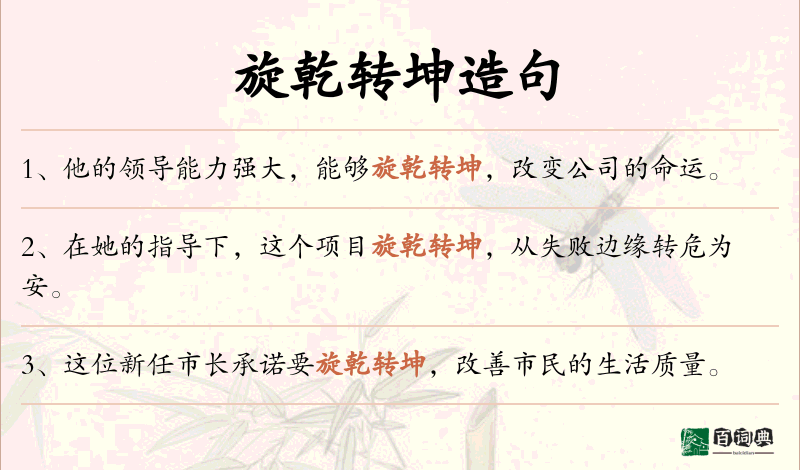 旋乾转坤