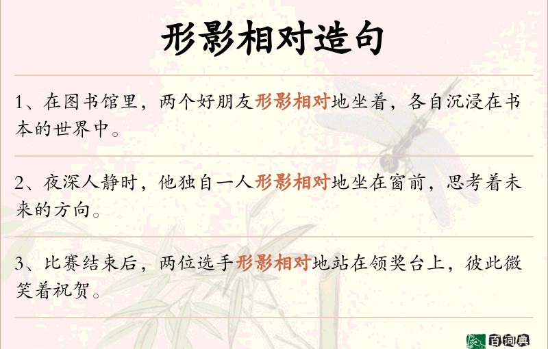 形影相对