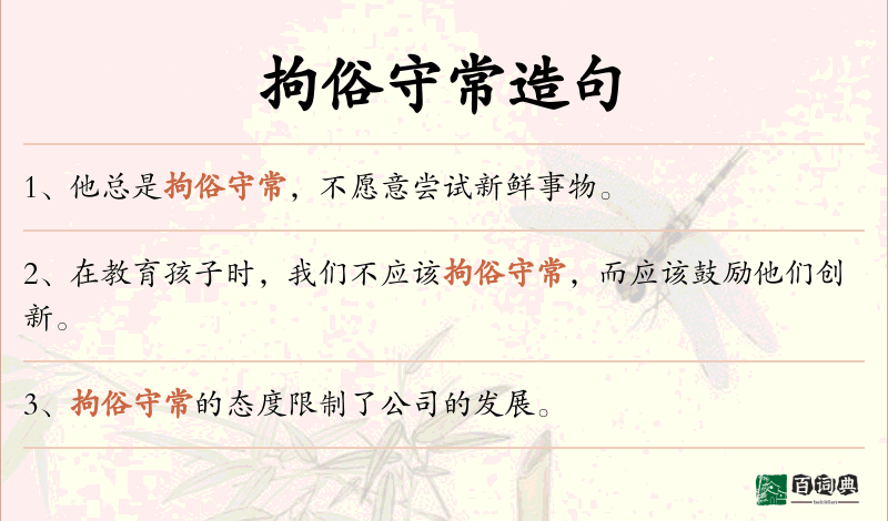 拘俗守常