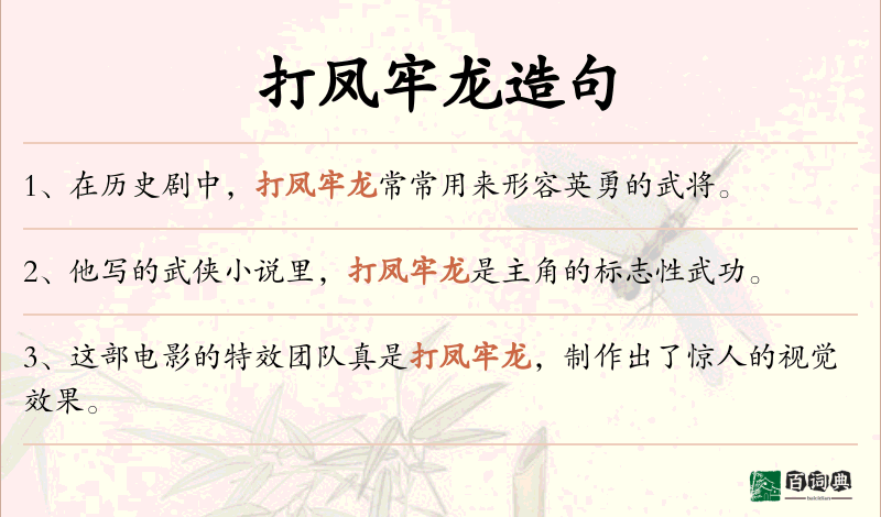 打凤牢龙