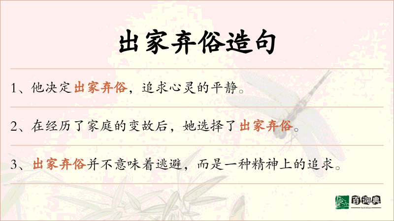出家弃俗
