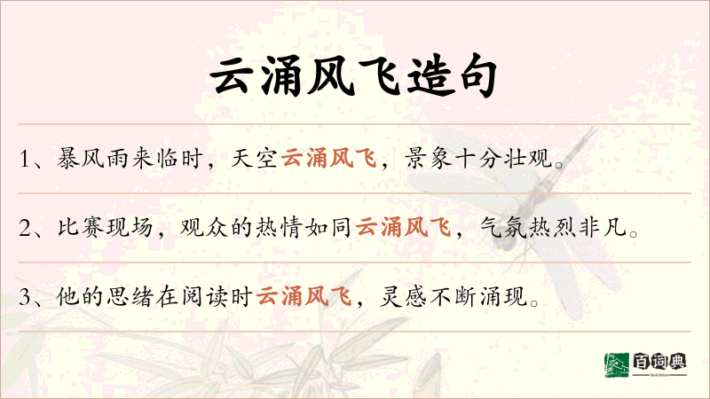 云涌风飞
