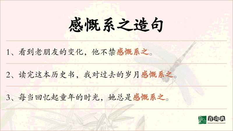 感慨系之
