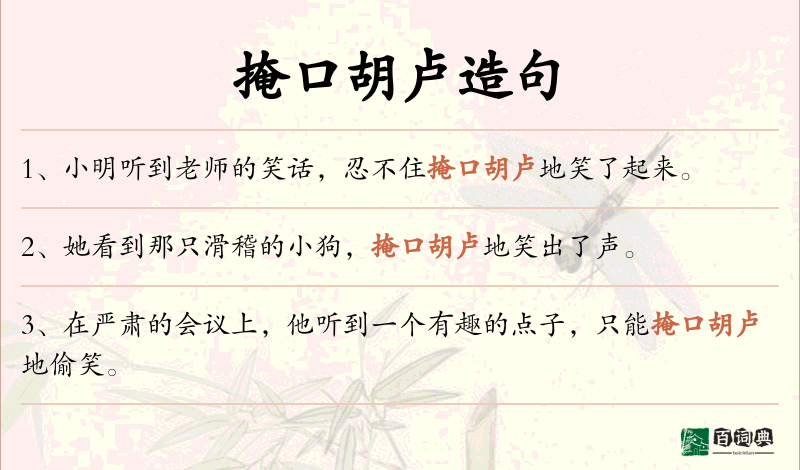 掩口胡卢