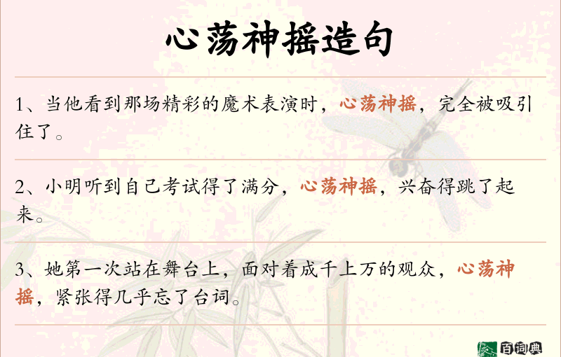 心荡神摇
