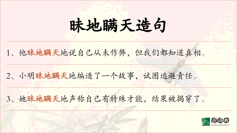 昧地瞒天