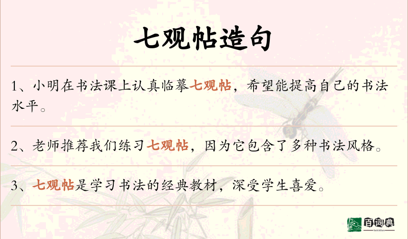 七观帖