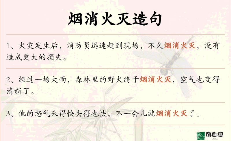 烟消火灭