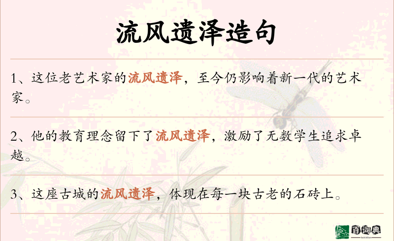 流风遗泽