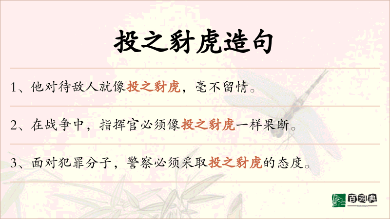 投之豺虎