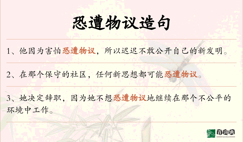 恐遭物议